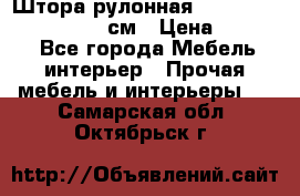  Штора рулонная Silver Mottura 160x170 см › Цена ­ 9 000 - Все города Мебель, интерьер » Прочая мебель и интерьеры   . Самарская обл.,Октябрьск г.